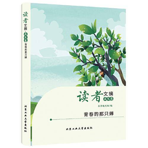 读者文摘·成长卷-青春的那只蝉（学生版）