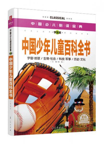 中国少年儿童百科全书・彩色金装大全