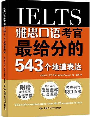雅思口语考官最给分的543个地道表达
