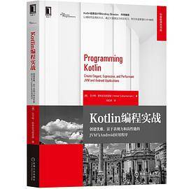 Kotlin编程实战