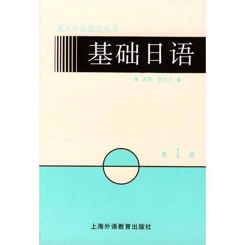 基础日语：第1册