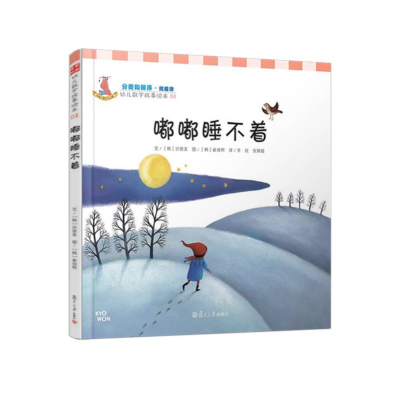 幼儿数学故事绘本：嘟嘟睡不着
