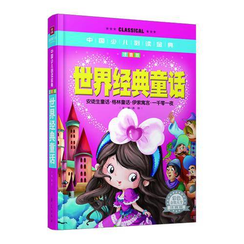 世界经典童话・彩色金装大全