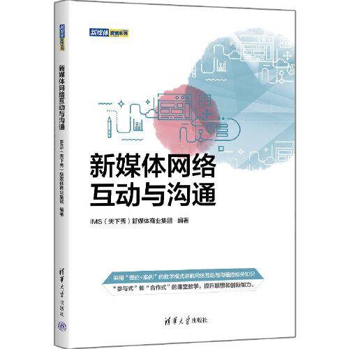 新媒体网络互动与沟通