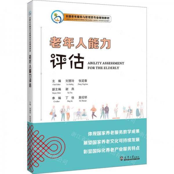 老年人能力评估