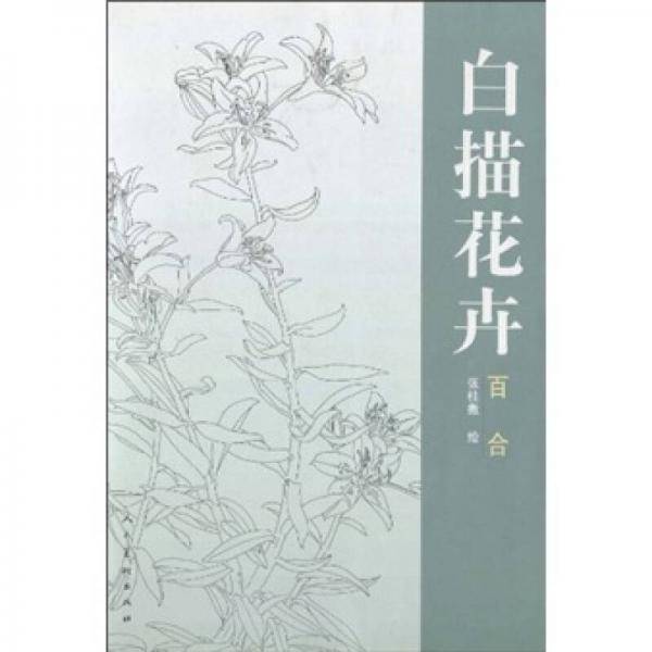 白描花卉