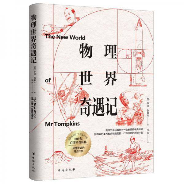 物理世界奇遇记