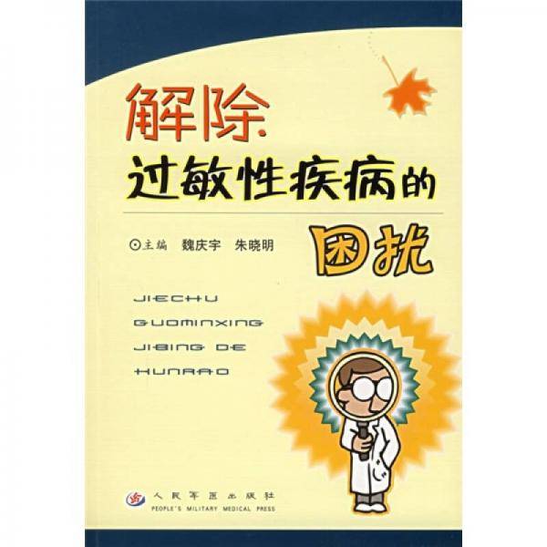 解除过敏性疾病的困扰