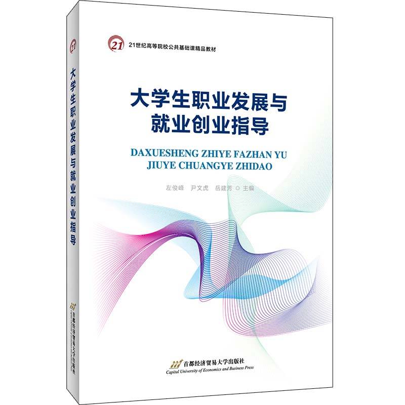 大学生职业发展与就业创业指导