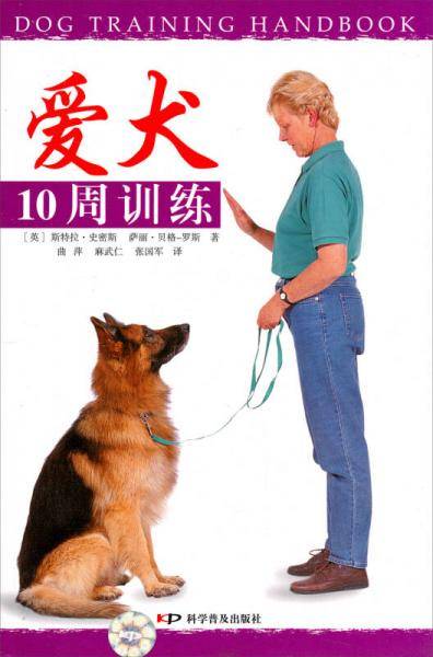 爱犬10周训练