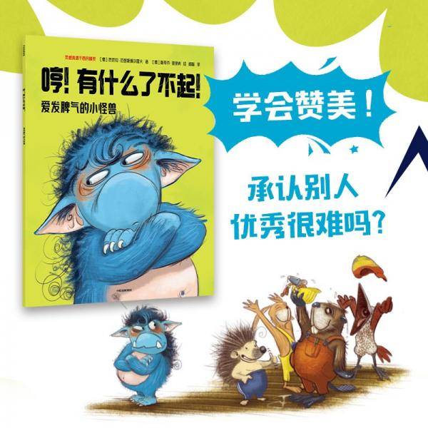 爱发脾气的小怪兽·社交新挑战！