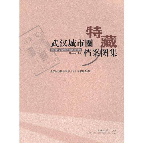 武汉城市圈特藏档案图集