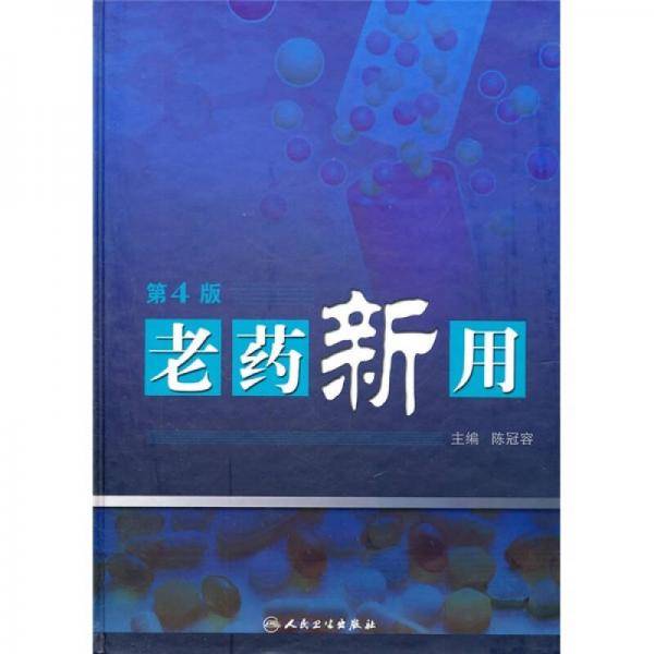 老药新用