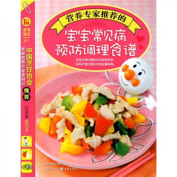 营养专家推荐的宝宝常见病预防调理食谱