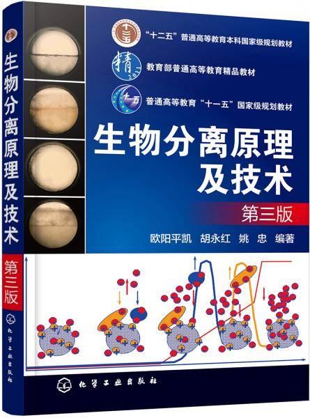 生物分离原理及技术