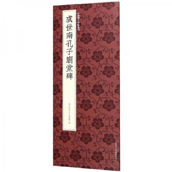 虞世南孔子庙堂碑