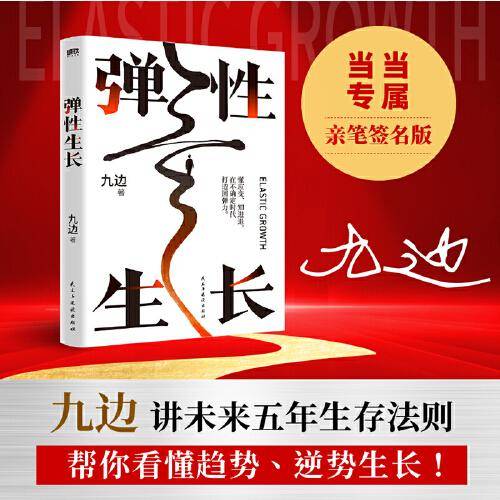弹性生长 （限量亲笔！九边帮你洞悉择业、房价、科技、经济变化趋势。在不确定时代，做懂应变、知进退的明白人！）