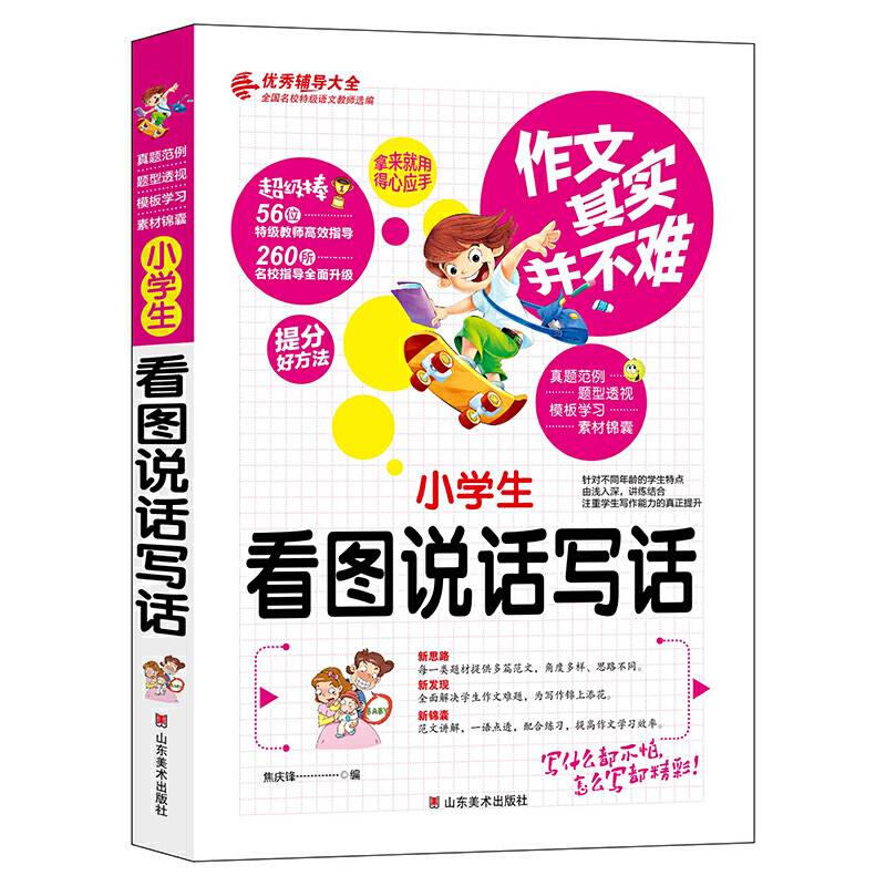 作文其实并不难：小学生看图说话写话