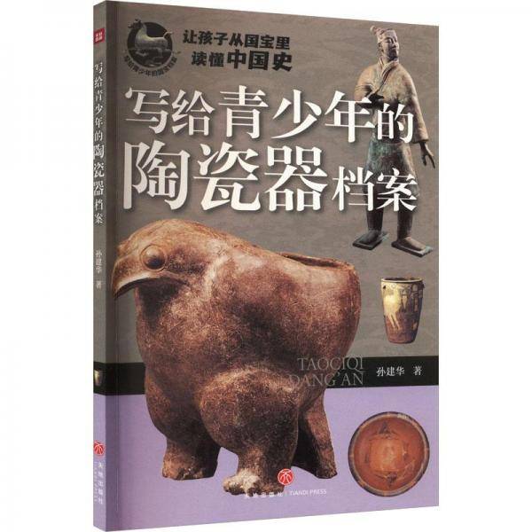 写给青少年的陶瓷器档案