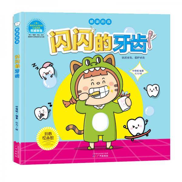儿童健康知识绘本 习惯培养绘本 闪闪的牙齿/健康的我