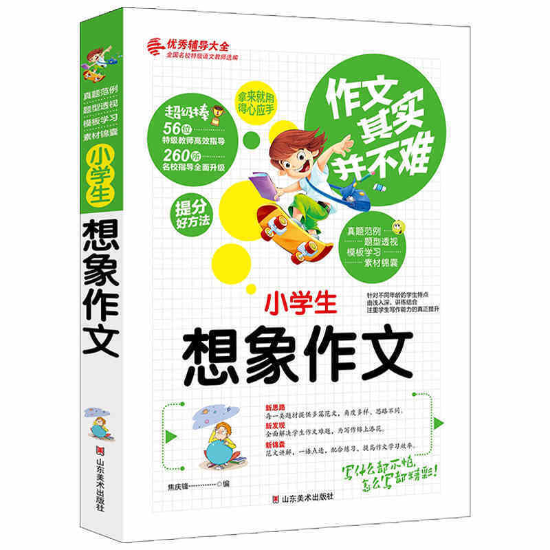 作文其实并不难（实战篇）--小学生想象作文/小学生3 4 5 6年级必读优秀辅导大全（名师点评方法指导书籍）