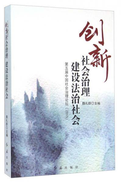 创新社会治理建设法治社会 第五届中国社会治理论坛2015