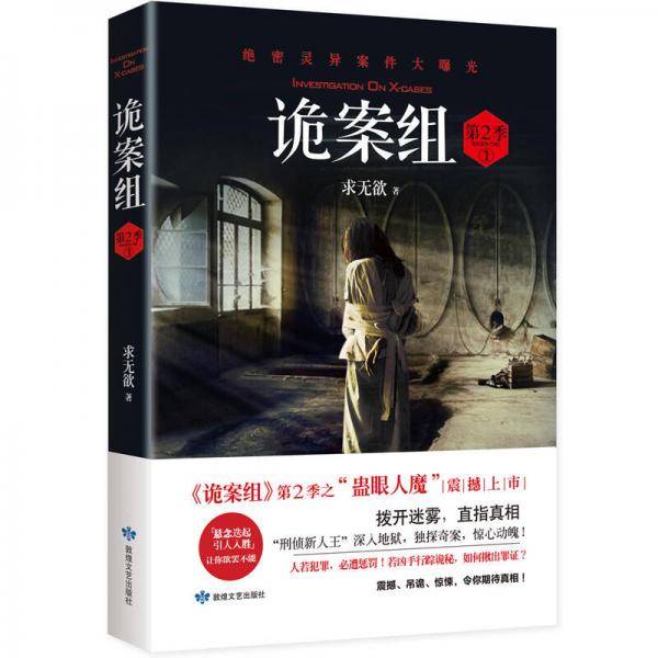 诡案组・第2季.1（新版）