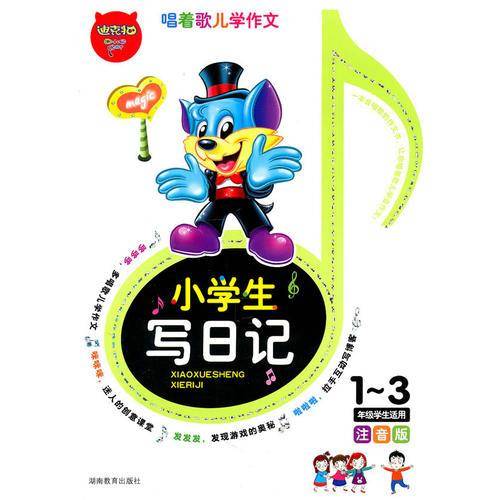小学生写日记