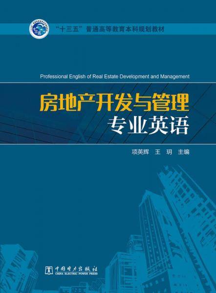 “十三五”普通高等教育本科规划教材 房地产开发与管理专业英语
