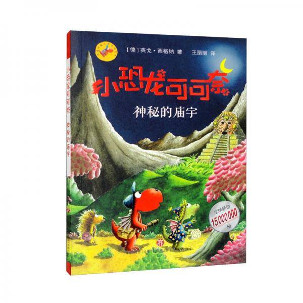 小恐龙可可奈：神秘的庙宇