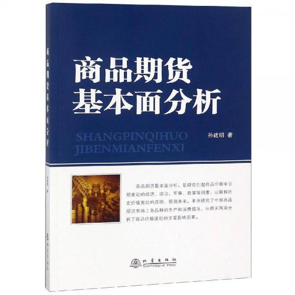 商品期货基本面分析