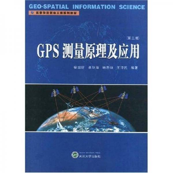 GPS测量原理及应用