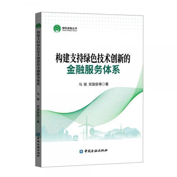 构建支持绿色技术创新的金融服务体系