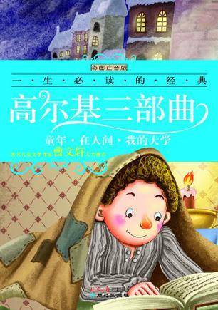 高尔基三部曲