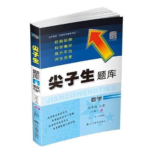 2019秋尖子生题库系列--四年级数学上