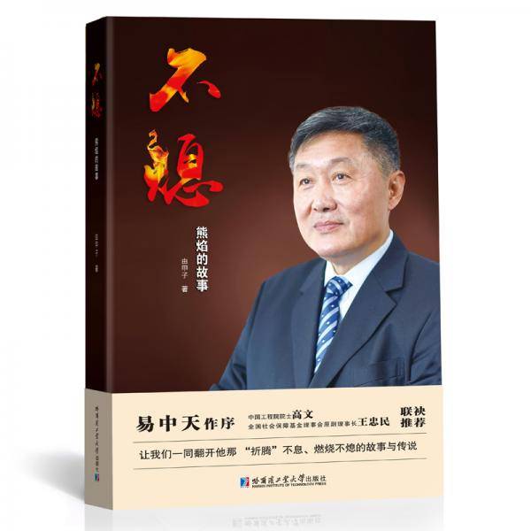 不熄：熊焰的故事