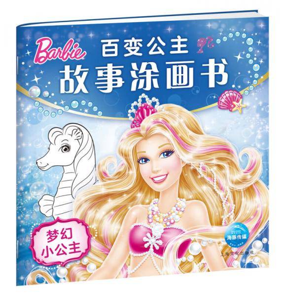 百变公主故事涂画书：梦幻小公主