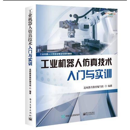 工业机器人仿真技术入门与实训