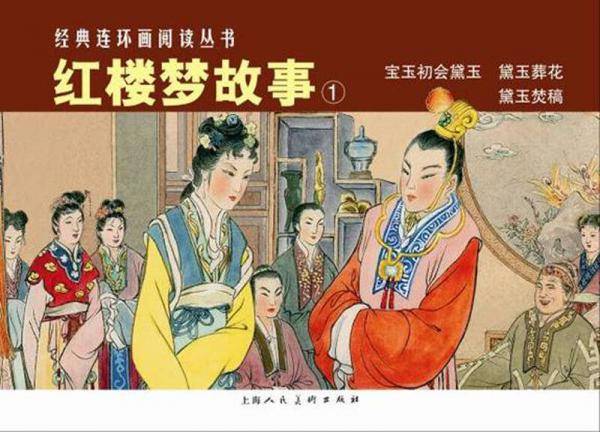 红楼梦故事①