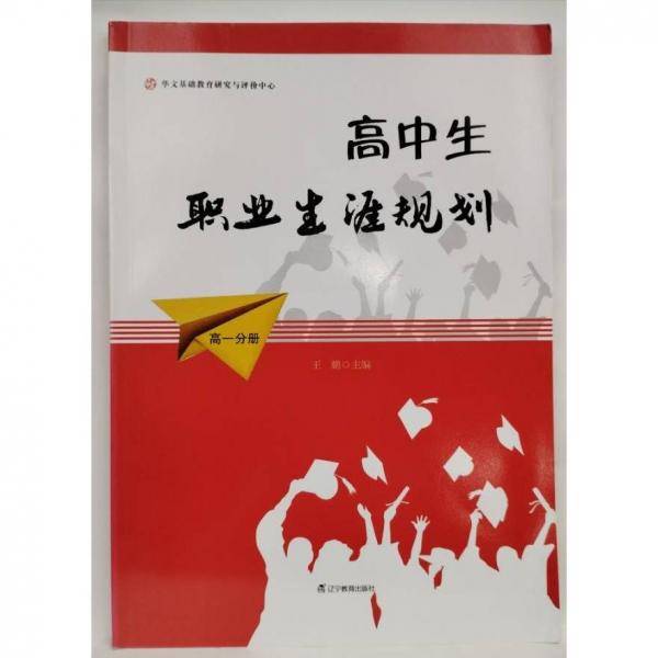 高中生职业生涯规划