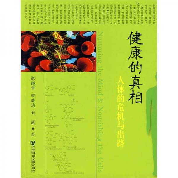 健康的真相
