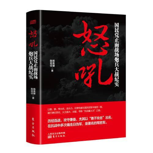 怒吼：国民党正面战场炮兵大战纪实