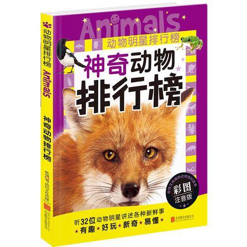 动物明星排行榜：神奇动物排行榜