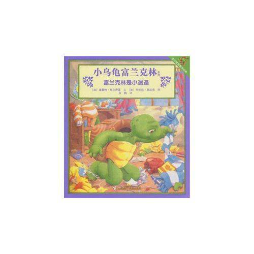 富兰克林是小邋遢