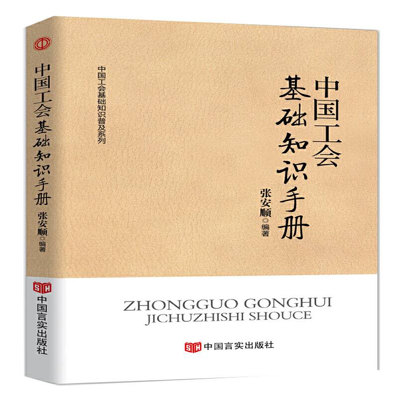 中国工会基础知识手册