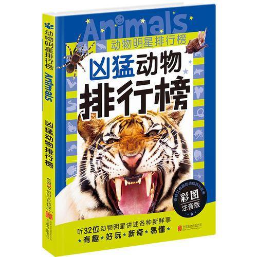 动物明星排行榜：凶猛动物排行榜