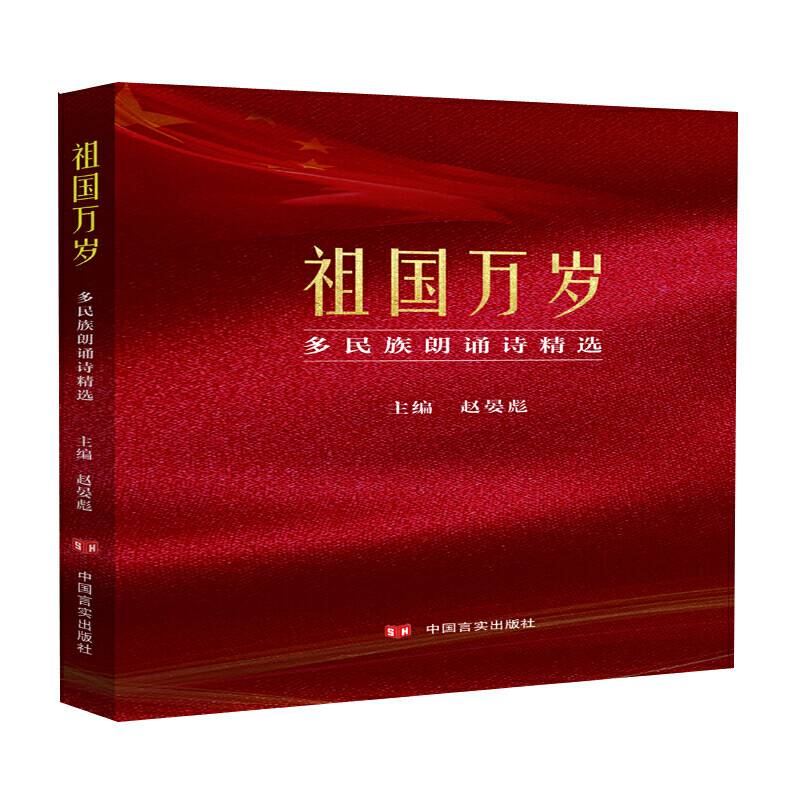 祖国万岁 : 多民族朗诵诗精选