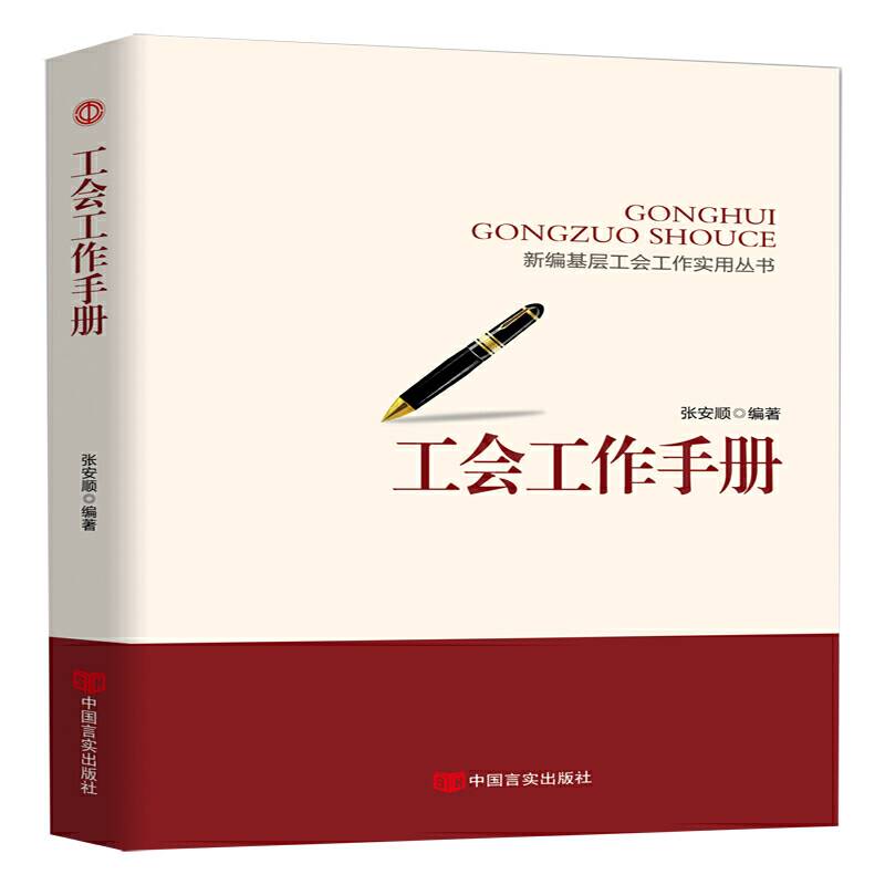工会工作手册
