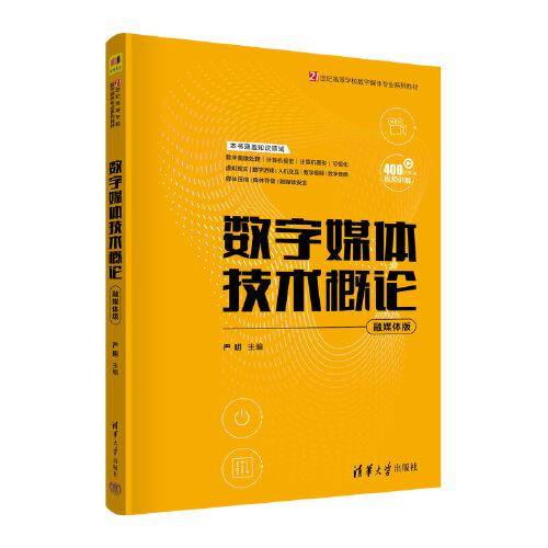 数字媒体技术概论（融媒体版）