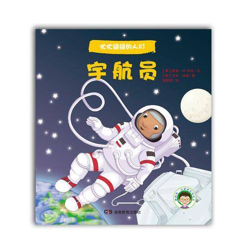忙忙碌碌的人们：宇航员